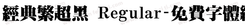 经典繁超黑 Regular字体转换